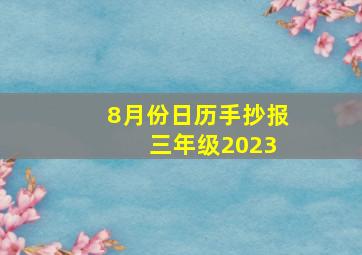 8月份日历手抄报 三年级2023